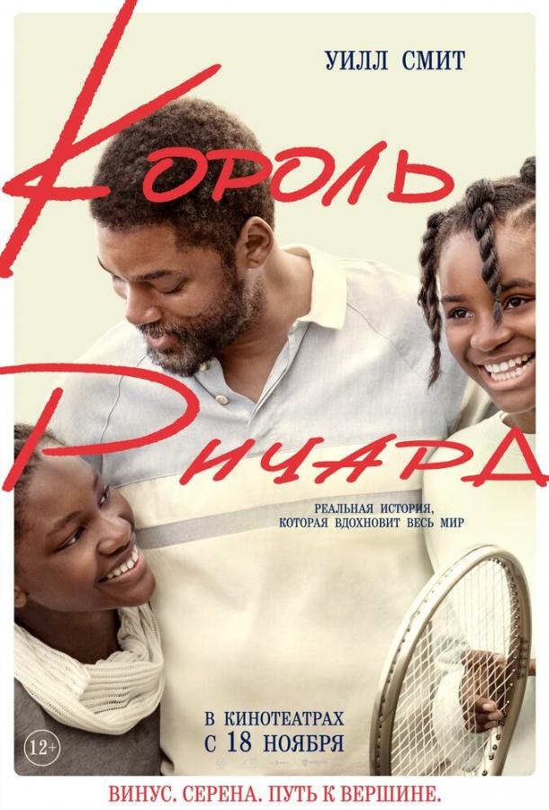 Фильм Король Ричард (2021) смотреть онлайн