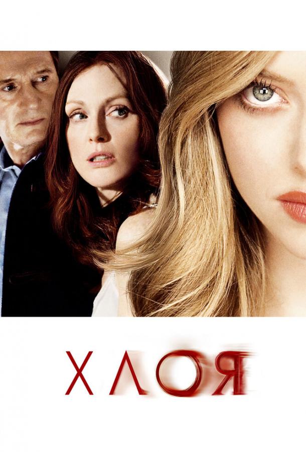 Фильм Хлоя (2009) смотреть онлайн в качестве HD