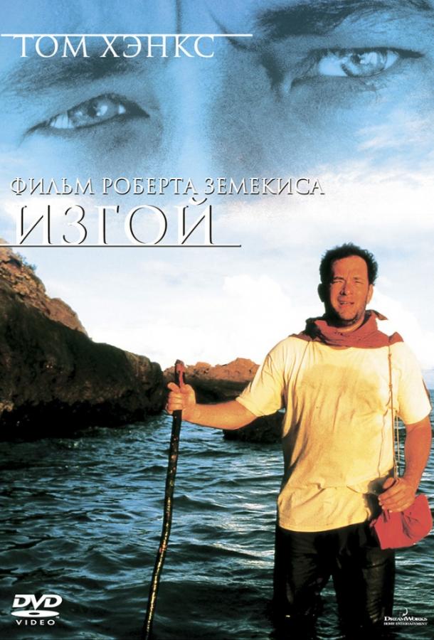 Фильм Изгой (2000) смотреть онлайн